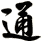 通