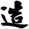 造