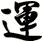 運