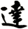 達