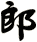 郎