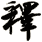釋