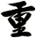 重