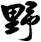 野