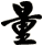 量