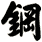 鋼