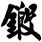 鍛