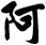 阿