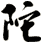 陀