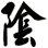 陰