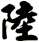 陸