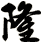 隆