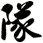 隊