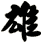 雄