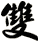 雙