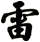 雷