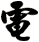 電