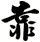 靠