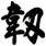 韌