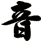 音