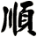 順