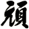 頑