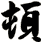 頓