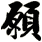 願