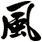 風