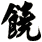 饒