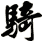 騎