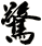 驚