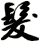 髮