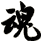 魂