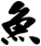 魚