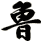 魯