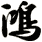 鴻