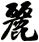 麗