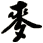 麥