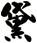 黛