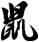鼠