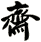 齊