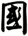 國