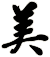 美