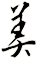 美