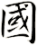 國