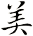 美