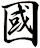 國