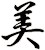 美