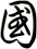 國